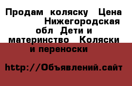 Продам  коляску › Цена ­ 20 000 - Нижегородская обл. Дети и материнство » Коляски и переноски   